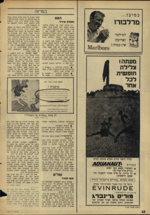 העולם הזה - גליון 1504 - 29 ביוני 1966 - עמוד 12 | במדינה כמובן... העם מרלס רו לפילטר וארומה אין כמוה מעתה! צלילה חופשית לכל אחד חו ברת * 3ריד מי שרוצה לאתר את התחלת מלחמת־העולם השניה, יכול למצוא אותה במפות