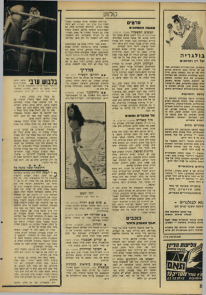 העולם הזה - גליון 1504 - 29 ביוני 1966 - עמוד 18 | קולנוע סרטי שבעתהתמ הוני ם תבשיט המשפחה (אלנבי, בולגריה של יין ושושנים בולגריה, ארץ התיירות העממית, מצי עה לן מרכזי נופש חדישים וצירוף נדיר של ים והר בכפיפה