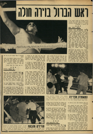 העולם הזה - גליון 1504 - 29 ביוני 1966 - עמוד 19 | ואש הנחל מזר. ברזלים בשניים. קרוע שרשרות. שוברים לי על לכן קוראים לי שלוו גם בעזרת הראש. גם לאבל ההובי שלי הוא שהראש בקבוקים בסיטונות. ראש־הברזל. תקבר הרפה כסף