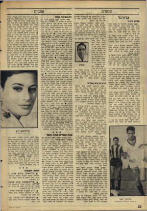 העולם הזה - גליון 1504 - 29 ביוני 1966 - עמוד 20 | ספורט כדזרגל 0130 רציני המצב בקבוצת הכדורגל של מכבי פתח־תקווה הוא איום ונורא. ההוכחה: האיש מספר אחד של פתח־תקווה, שמואל בך דרור, הצהיר כי אפילו בקבוצה שלו כבר