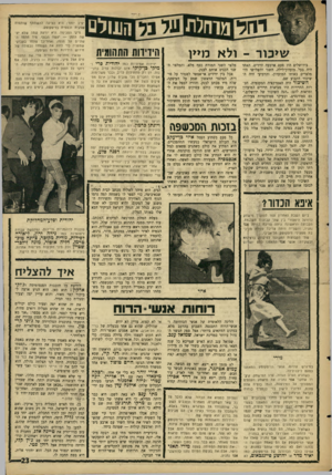העולם הזה - גליון 1504 - 29 ביוני 1966 - עמוד 21 | שותפו ת שיכור -ולא מיין בירושלים היו פעם ארבעה ידידים. האחד היה בעל מועדון־לילה, השני והשלישי היו מלצרים באותו המועדון, והרביעי היה השיכור הקבוע שם. השיכור היה