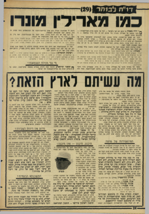 העולם הזה - גליון 1504 - 29 ביוני 1966 - עמוד 22 | דז״ ה כמו מארילין מוגרו *יי י היד! מאמין כי יבוא יום ושר בישראל — ועוד שר מטעם מפ״ם הפוריטאנית ! — ידבר בכנסת על מארילין מונרו? כדי שיגיע יום זה היה צורך