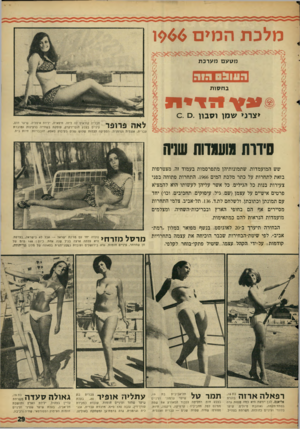 העולם הזה - גליון 1504 - 29 ביוני 1966 - עמוד 27 | מלכתה מי ם $64ו מטעם מערכת העולם היה בחסות עץ מזי ת >צרנ> שמו וסבון. ס .ס חבריה קוראים לה ליזה. חיפ אית, ילידת איטליה. שיער חום, עיניים בצבע חום־ירקרק, עוסקת ב