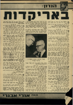 העולם הזה - גליון 1504 - 29 ביוני 1966 - עמוד 9 | ה 11־:11 * * י שרוצה להבין את מהותה של תנועת החרות, אל יסתכל בח״כ מנחם בגין. מוטב שיסתכל בח״כ יוחנן באדר. כי ח״כ בגין הוא נואם גדול. נואם גדול חי בעולם החזון.