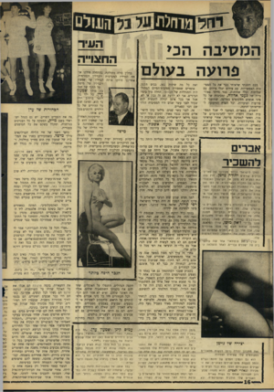העולם הזה - גליון 1505 - 6 ביולי 1966 - עמוד 16 | המסיבה הב* פרועה בעולם פעם חשבתי שראיתי כבר את כל המסיבות האפשריות. עם עירום ובלי עירום. עם שחיתות ובלי שחיתות. כבר הייתי באורגיות של נעמי אדווה, ומסיבות של כל