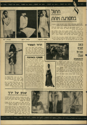 העולם הזה - גליון 1505 - 6 ביולי 1966 - עמוד 21 | .חפ ש אח .חפש את האטה חפשאת האטה. חפ שאת האשד חפש אתי האטה;. •חפ ש את האטה., • .ח פעי חתול במסתר! תחת כעש שימשה מסרגה־אדזת לסריגת כיפות לראש או מפיות משעממות.
