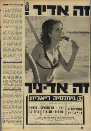 העולם הזה - גליון 1505 - 6 ביולי 1966 - עמוד 28 | ונכ שיר דקנונות (המשך מעמוד )27 למכור את עצמו בכל עת — אל תשימו אותו ברשימת־המועמדים שלכם! אבל אם נבחר — הוא נבחר באדם, כ־נבחר־ציבור, ולא תיתכן הגבלה כלשהי על