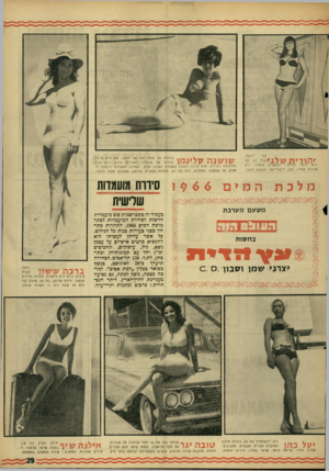 העולם הזה - גליון 1505 - 6 ביולי 1966 - עמוד 29 | יודעת, כבר ׳ הודיתשלגיבל , 17״ היא רוצה להיות: דוגמנית אופנה. היא אוהבת שחיה, בלט, ריקודי־עם. תושבת חיפה. מלכת צולמה על שפת ימה של חיפה, שם היא מרבה לבלות את