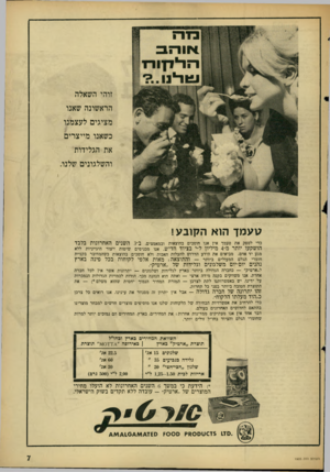 העולם הזה - גליון 1505 - 6 ביולי 1966 - עמוד 7 | זוהי השאלה הראשונה שאנו מציגים לעצמנו כשאנו מייצרים את הגלידות והשלגונים שלנו. טעמך הוא הקובע! כדי לספק את טעמך איו אנו חוסכים בהוצאות ובמאמצים. ב־ 3השנים