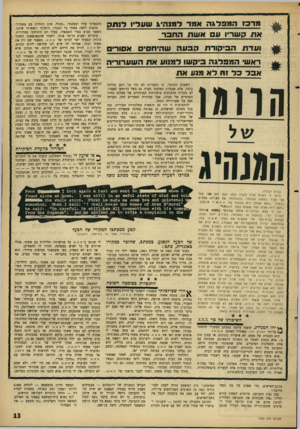 העולם הזה - גליון 1506 - 13 ביולי 1966 - עמוד 13 | מרכז המפד^ה אמד דמנהיג שעדיו דותק את קשריו עם אשת החבר ועדת הביקורת הבעה שהיחס, אסורים ראשי המפדגה ביסשו דמנוע את השערוריה אבל כר 1ח לא מנע את חו1וג1 המנהיג