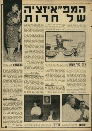 העולם הזה - גליון 1506 - 13 ביולי 1966 - עמוד 15 | המפ״איזציה שד חרות נתתי א מון — קיבלתי כחש. פתחתי לב — נסגר תכך. אודה: היו אזהרות ולא שמתי לב אליהן. נתחיל מחדש אמרתי. ובכן 7מוטב לי להאמין באדם ולהיות,