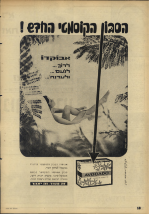העולם הזה - גליון 1506 - 13 ביולי 1966 - עמוד 18 | 1€71111 •010193 0303 אבוקדו ה ס בון ה קו ס מ טי הי חו די במעמדו לעידון העור. ס בון אבוקדו המעושרבבשם אכסקלוסיבי, מעניקרכות ויו פי, ומשרה הרג ש ת נעורים רעננות