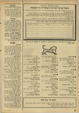 העולם הזה - גליון 1506 - 13 ביולי 1966 - עמוד 20 | ק1לנ 1ע תנועת העולם הזה — כוח חדש משאל־עם על המדיניות הכלכלית של הממשלה החל מהשבוע אין משולמת תוספת היוקר. הממשלה הכריזה על ״מיתון״ במשק, שגרם להתחלה של אבטלה.
