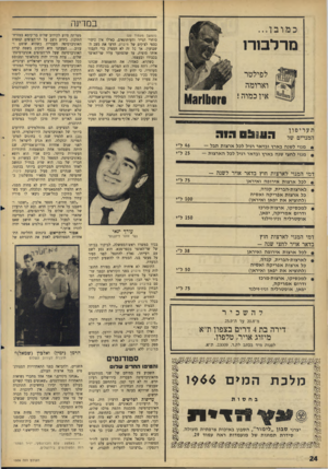 העולם הזה - גליון 1506 - 13 ביולי 1966 - עמוד 24 | במדינה כמובן... (המשך מעמוד )22 סוחרי הנייר והעיתונאים, כאילו אין כיסוי כספי לצ׳קים של מיברק, הרעו את מצב השבועון. אך כל זה לא הספיק כדי לקבור אותו סופית, עד