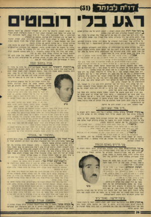 העולם הזה - גליון 1506 - 13 ביולי 1966 - עמוד 26 | רגע רובוטים ך* משךלמהדקות דמתה הכנסת, השבוע — לכנסת; לביתם של 120 נבחרים, שאינם •1רובוטים להצבעות מפלגתיות, שיש להם דעות אישיות. נכחו קרוב ל־ 80 חברי־כנסת, וזה