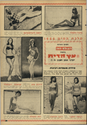העולם הזה - גליון 1506 - 13 ביולי 1966 - עמוד 29 | , 15 בעלת שיער ערמוני ועיניים חו מו ת. ודוברת עברית ואנגלית. תחביביה: שחיה, רכיבה על סוסים, ניגון בגיטרה וריקוד בלט. צולם מעל מעקה בריכת ה שחיה בשר תון. מיכל