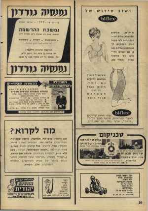 העולם הזה - גליון 1506 - 13 ביולי 1966 - עמוד 30 | ושוב ח> דוש מיסודם של ״ בחן ״ -בתי־ספר תיכוניים נמשכת ההרשמה ק לי לו ת חזיות: וגמישות מ לי קרה — הנ מ ת חו ת לפי מבנ ה הגוף מ עני קו ת לך נו חיו ת מו שלמתכ מו