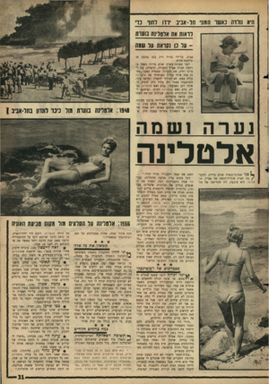 העולם הזה - גליון 1506 - 13 ביולי 1966 - עמוד 31 | היא נולדה כאנוור המוני תו-אביב ירדו דחוף נד רואות אח ארטלינה בוסות סר נן נקראת סר שמהאביב, על־ידי צה״ל ורק בנס נמנעה אז מלחמת־אחים. לפני שמונה־עשרה שנים בדיוק