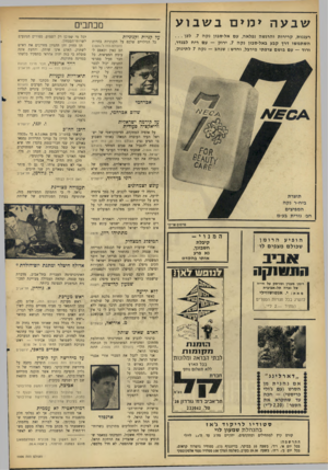 העולם הזה - גליון 1506 - 13 ביולי 1966 - עמוד 4 | שבעה ימים בשבוע מכתבים רעננות, קרירות והרגשה נפלאה, עם אל-סבון נקה .7לכן השתמשו דרך קבע באל״סבון נק ה .7ירוק — עם ריח לבנדר, ורוד — עם בושם צרפתי מירבל, וחדש: