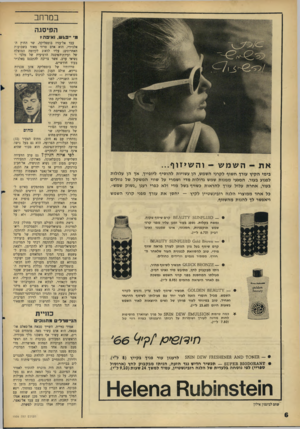 העולם הזה - גליון 1506 - 13 ביולי 1966 - עמוד 6 | במרחב הפיסגה מ׳ ״ פגש, ואיפה? א ת -השמש -ו ה שיזו ף... בימי הקיץ עורך חשוף לקרני השמש, הן עשויות להוסיף ליופיין, אך הן עלולות לפגוע בעור. המנעי מ מנות שמש