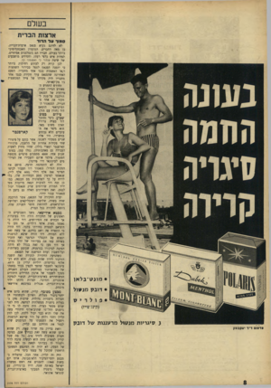 העולם הזה - גליון 1506 - 13 ביולי 1966 - עמוד 8 | בעול ארצות הברית ס מו ךעלר.ד 1ד לא לחינם נקרא סנאט ארצות־הברית, בן מאה החברים, המועדון האכסקלוסיבי ביותר בעולם, חבריו הם ג׳נטלמנים אמיתיים, לפחות איש כלפי