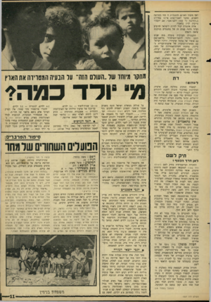 העולם הזה - גליון 1507 - 20 ביולי 1966 - עמוד 11 | ואף מזכיר האו״ם. התנגדות זו עוד החריפה השבוע, כאשר האמריקאים איימו בפירוש ב״החרבת כל צפון ויאט־נאם״ ,אם יועמדו טייסיה לדין בהאנוי. איזה אינטרס יכול להיות