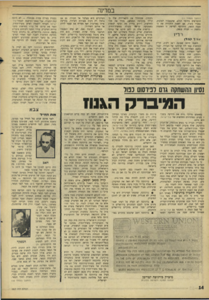 העולם הזה - גליון 1507 - 20 ביולי 1966 - עמוד 14 | במדינה (המשך מעמוד וו) ההפרשים בחומר הגלם, שהצטברו לטונות, נמכרו בשוק. אם תאמת החקירה את הטענה הזאת, תיתווסף לפרשה זו האשמה נוספת — חבלה בנשק. ר דיו פו רךקפדן
