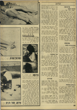 העולם הזה - גליון 1507 - 20 ביולי 1966 - עמוד 16 | קולנוע סינרסה המ מד החסד שכעת פראי תכד (סינרמה, תל־אביב; ארצות-הברית) .את כל הנופים שראינו עד עכשיו בשני ממדים׳ את גורדי־השחקים של ניו־יורק, את יערות אמריקה