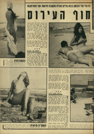 העולם הזה - גליון 1507 - 20 ביולי 1966 - עמוד 17 | צ־ע, זד, סתם, מלידה. לאד, לומדת בתיכון־ ערב, ושרה היא מלצרית. הן חברות מילדות, וכל פעם כשלאה גומרת להכין את השיעורים, ולשרה יש חופש, הן הולכות להתרחץ בים. הן