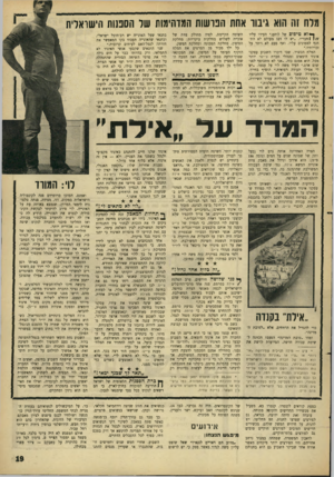 העולם הזה - גליון 1507 - 20 ביולי 1966 - עמוד 19 | מרח זה הוא גיבור אחת הבושות המדהימות שר חסכנות הישראלית ך * ואטיפוס של לוחם,״ העידו עליו /ץ| 1חבריו .״יש לו דם! מעולם לא התחנף לממונים עליו, ואף פעם לא ויתר על