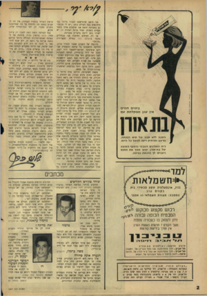 העולם הזה - גליון 1507 - 20 ביולי 1966 - עמוד 2 | בי מי ם ח מי ם איו טו בממקלחתעם ה ס בון ללא ס בון של תי א ה מנ ק ה, מר ענן ומר חי ק זי עהלמ שך כל היו ם. רי ח ה או רני םהטב עי והקצףה שו פ ע של בת־אורן, יפיגו