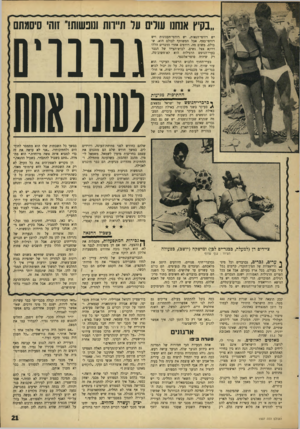 העולם הזה - גליון 1507 - 20 ביולי 1966 - עמוד 21 | ״בקיץ אנחם שרים עד תיירות ונופשותו״ זוהי סיסמתם יש רודפי־הנאות, יש רודפי־תענוגות ויש רודפי־כסף, אבל המשותף לכולם הוא, שכולם, משום מה, רודפים אחרי הדברים הללו
