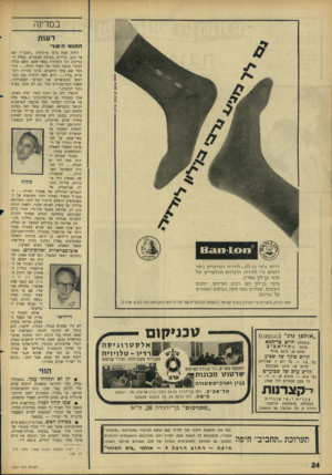 העולם הזה - גליון 1507 - 20 ביולי 1966 - עמוד 24 | במדינה דע 1ת ה תנ אי ה סוד• 631110(8 דרוש גרבי בן־לון-לודדיה המיוערים בשני דגמים ע״י לודז׳יה היצרנים הבלעדיים של גרבי בן־לון בארץ. גרבי בן־לון הם רכים ועדינים,