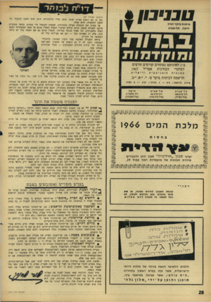 העולם הזה - גליון 1507 - 20 ביולי 1966 - עמוד 28 | ט עינו1 / כיתות בוקר וערב חיפה, תל-אביב ב־ 1לאוגוסט נפתחים קורסים חדשים למועדי הבחינות אפריל 1967 במגמות הומניסטית וריאלית הרשמה לכיתות בוקר ט׳ ,י׳ ,י״א, י״ב.