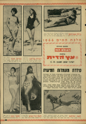 העולם הזה - גליון 1507 - 20 ביולי 1966 - עמוד 29 | תלמידת תיכון. בת 17 מבת־ים. שחיינית שחורת שיער וחומת עין. למדה בלט משך ארבע שנים ואוספת בולים, כמעט סן היום הראשון בו עלתה ארצה ממצרים כשהיתה בגיל שנה אחת.