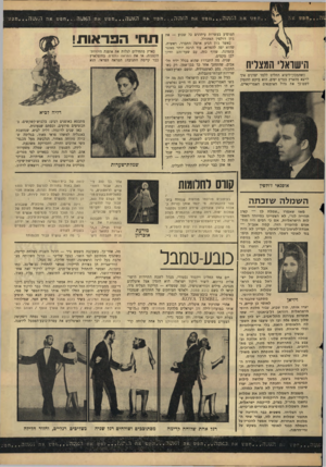 העולם הזה - גליון 1507 - 20 ביולי 1966 - עמוד 31 | חפש את האטה חפש את האשה חפש את הישראלי המצליח כשהמכון־ליצוא החליט ללמד יצרנים איך לייצא מהארץ בגדים יפים, הוא ביקש להזמין לשם־כך את גדול האופנאים האמריקאיים,