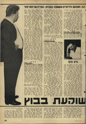 העולם הזה - גליון 1508 - 27 ביולי 1966 - עמוד 15 | וגר, הגננקת מיליונרים והשטופה בקנוניות: העידיה של נסח ינחו אבל המיליונרים זה דבר אחר. אומרים לנו להתייחס אליהם יפה. ״קליין, מלך השוקולדה בארצות־הברית, קיבל