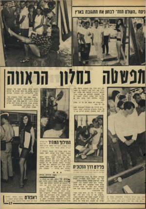 העולם הזה - גליון 1508 - 27 ביולי 1966 - עמוד 17 | ניסה ״השלם הזה״ ובהון את התגובה בארץ תנטנוה נחלו! הראוזה זזה, היא זזה!״ ענה בצעקות מישהו אחר. ״יותר קצר, יותר קצר,״ התפעלו כל השאר, למראה המחצאית שלבשה לאה