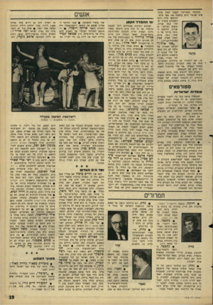 העולם הזה - גליון 1508 - 27 ביולי 1966 - עמוד 19 | ההוכחה האחרונה: השבת הציב מלמד שיא ישראלי חדש במשחה 100 מטר פרפר. התוצאה עליה הראו השעונים בקבוץ יפתח 59.8 :שניות. (השיא העולמי 57 : שניות. התוצאה הטובה ביותר