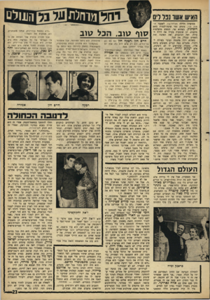 העולם הזה - גליון 1508 - 27 ביולי 1966 - עמוד 23 | האיש אשו נפל לים במועדון הלילה מצודת־עכו -לשעבר חומות עכו, מופיע זמר שובה־לבבות בשם דומיניק. כשהוא שר, הנשים מתעלפות מתענוג. הן שומעות בקולו את הירח העולה, ואת