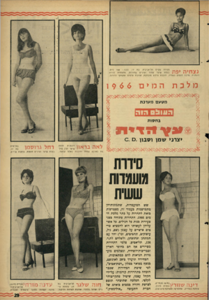 העולם הזה - גליון 1508 - 27 ביולי 1966 - עמוד 29 | ^ פקידת שק״ם תל־אביבית. בת . 17 גובה 168 :ס״נז. ׳ 3 1 3בעלת שיער שחור ועיניים שחורות. מתעתדת להיות דוגמנית. מרבה לעסוק בשחיה. חובבת צילום מובהקת, אוהבת סרטים