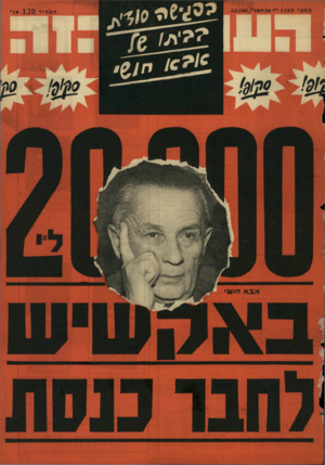 העולם הזה - גליון 1509 - 3 באוגוסט 1966