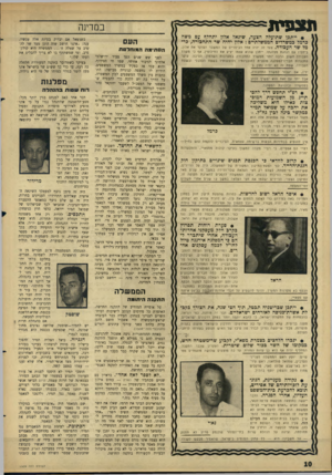 העולם הזה - גליון 1509 - 3 באוגוסט 1966 - עמוד 10 | תצפית במדינה • ייתכן שתועלה הצעה, שיגאל אלון יתחלף עם משה כרמל כמשרדים הממשלתיים: אלון יהיה שר התחבורה, כרמל שר העכורה. צעד זה יהיה אחז הביטויים של המשבר הפוקד