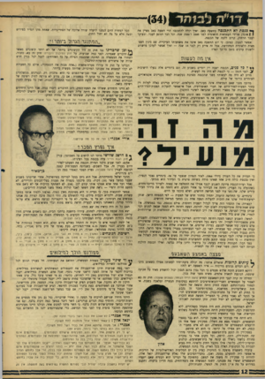 העולם הזה - גליון 1509 - 3 באוגוסט 1966 - עמוד 12 | כנסתלאהתכנסה בתשעה באב. ואיך יבלה להתכנס? הרי תשעה באב מציין את ! 1אובדן שרידי העצמאות הלאומית לפני 2000ו־ 2500 שנה. וכל דבר הנוגע לעבר, ובעיקר לעבר הרחוק,