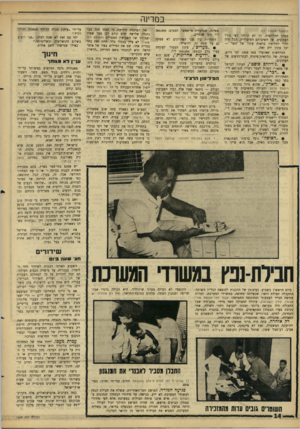 העולם הזה - גליון 1509 - 3 באוגוסט 1966 - עמוד 14 | במדינה (המשך מעמוד )11 במתן ההלוואות. הן לא חולקו לפי גודל העתונים, או חשיבותם הציבורית. הכל היה תלוי לחלוטין בראות עיניו של השר — וכל עתון ידע זאת. ההלוואות