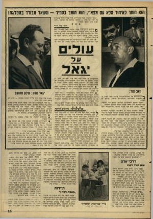 העולם הזה - גליון 1509 - 3 באוגוסט 1966 - עמוד 15 | הוא חותד לאיחוד מלא עם מפא ״ ,הוא תומן בסניד -ונשאד מבודד במפלגתו כאשר התפזרו חברי המזכירות, אחרי סטירת־הלחי שהנחיתו על לחיו של אלון — החליפו ביניהם את הברכה