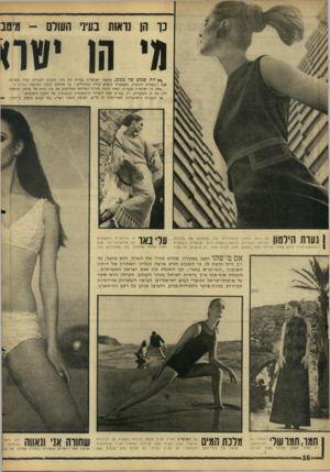 העולם הזה - גליון 1509 - 3 באוגוסט 1966 - עמוד 16 | כך הן גואות בעיני העולם -מיטב מי חן יערי • ץחתשמששלממש, כופפת ישראלית צעירה את גווה החטוב לעבודת קציר מפרכת /ץ 1י בשדות הקיבוץ, כששערה הנפלא פורץ בתלתלים,״ כך