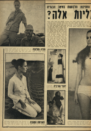 העולם הזה - גליון 1509 - 3 באוגוסט 1966 - עמוד 17 | החתיכות הלבושות במיטב הנגרם ]ליוה אלה? ״ושוב בוקר. צלליות חדישות. תבניות בטון מסחררות, המנבאים עתיד שכבר התחיל. ישראל של מחר תהיה מדינת־סעד ותעשיה, בעלת תוכן