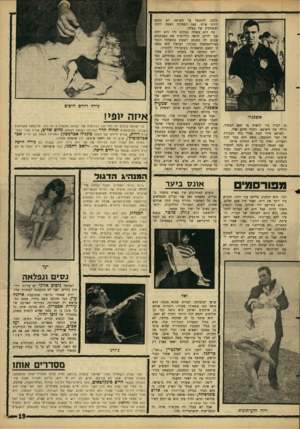 העולם הזה - גליון 1509 - 3 באוגוסט 1966 - עמוד 19 | אשכנזי מן הבית כדי לראות מי הוא הבחור׳ וגילה את השופט, גיבור היום שלו. השופט חיזר קצת אחרי בתו הבכירה של חבר המועצה, משם הוא עבר לבת הצעירה, ואחר כך הוא התחתן