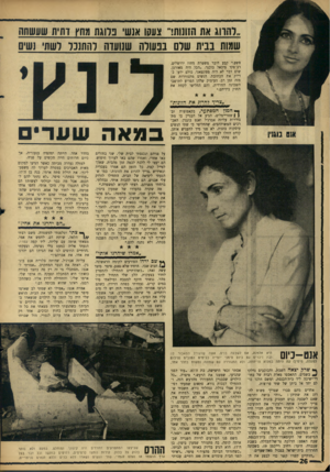 העולם הזה - גליון 1509 - 3 באוגוסט 1966 - עמוד 26 | ,.רהווג את הזונות!״ צעסו א1ש ברוגזו מחץ דתית שעשסה שמות בבית שלם בפעולה שנועדה להתנכל דשתי נשים פשע,״ קבע דובר משטרת מחוז ירושלים, רב־פקד מיכאל בוכנר .״הכל היה